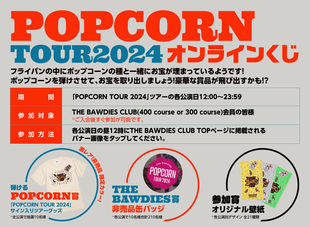 「POPCORN TOUR 2024」公演日限定！<br />THE BAWDIES CLUB全会員対象「POPCORN TOUR 2024 オンラインくじ」開催決定！