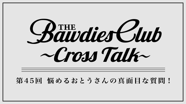 第45回：悩めるおとうさんの真面目な質問！