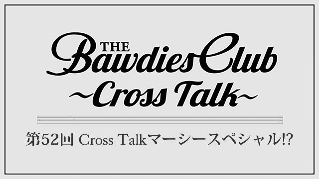 第52回：Cross Talkマーシースペシャル!?