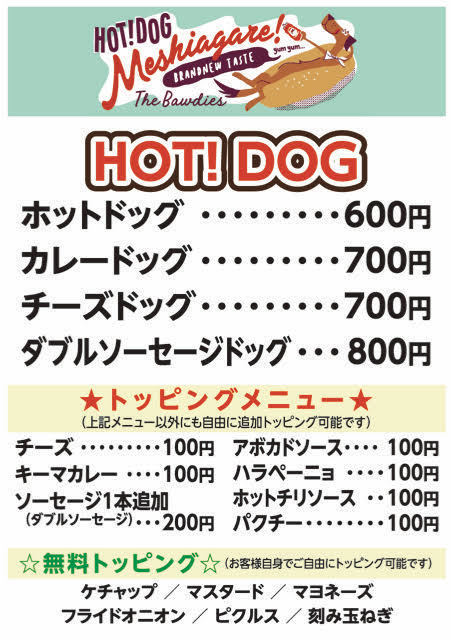 5.26(土)27(日)「METROCK TOKYO」にて、メンバー監修のHOT DOG屋「HOT!DOG Meshiagare!」開店決定！