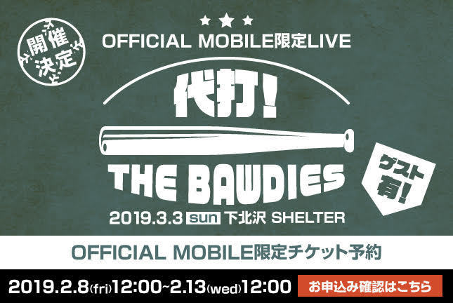 「代打！THE BAWDIES」開催決定！