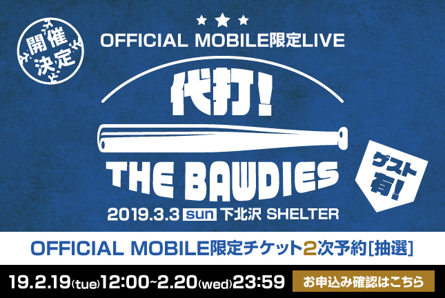 「代打！THE BAWDIES」二次抽選受付開始！