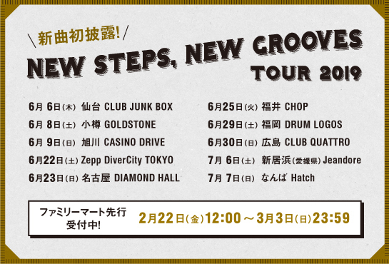 新曲初披露！「NEW STEPS, NEW GROOVES TOUR 2019」ファミリーマート先行 受付開始！！