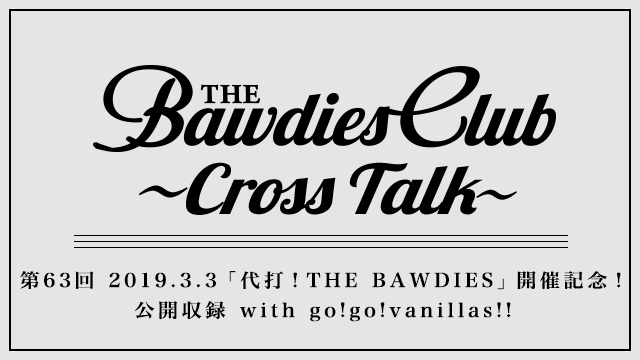 第63回：2019.3.3「代打！THE BAWDIES」開催記念！ 公開収録 with go!go!vanillas!!