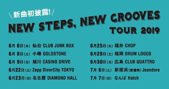 新曲初披露！「NEW STEPS, NEW GROOVES TOUR 2019」LINE先行 受付開始！！