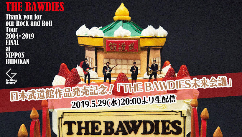 日本武道館作品 発売日の5月29日に、特番「THE BAWDIES未来会議」の生配信が決定！