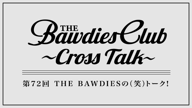 第72回：THE BAWDIESの（笑）トーク！