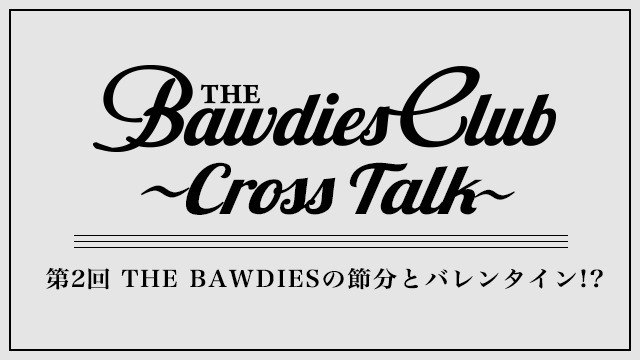 第2回：THE BAWDIESの節分とバレンタイン!?