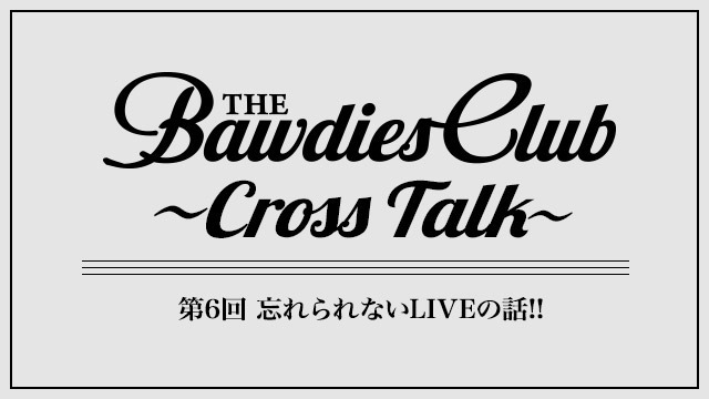 第6回：忘れられないLIVEの話!!