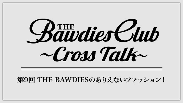 第9回：THE BAWDIESのありえないファッション！