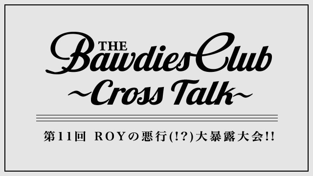 第11回：ROYの悪行(!?)大暴露大会!!