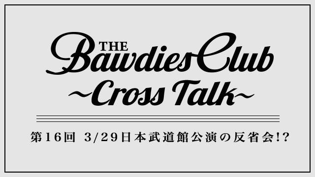 第16回：3/29日本武道館公演の反省会!?