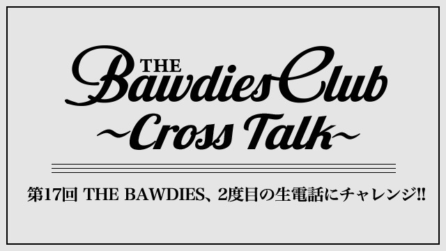 第17回：THE BAWDIES、2度目の生電話にチャレンジ!!