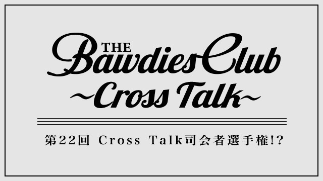 第22回：Cross Talk司会者選手権!?