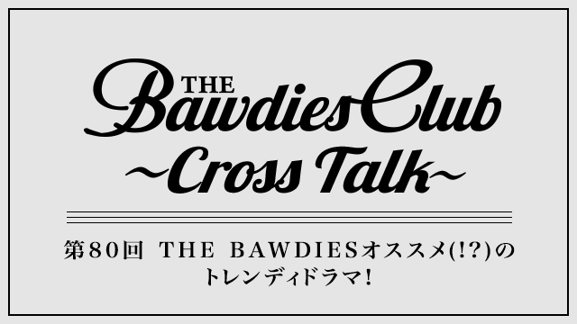 第80回：THE BAWDIESオススメ(!?)のトレンディドラマ！