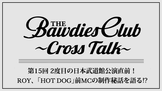 第15回：2度目の日本武道館公演直前！ ROY、｢HOT DOG｣前MCの制作秘話を語る!?