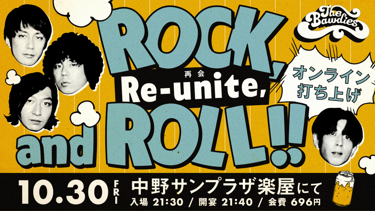 「Rock, Re-unite, and Roll!!」オンライン打ち上げ 配信！/ プレゼント応募受付開始！