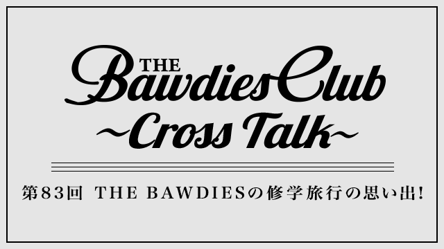 第83回：THE BAWDIESの修学旅行の思い出！
