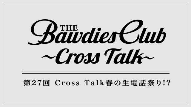 第27回：Cross Talk春の生電話祭り!?