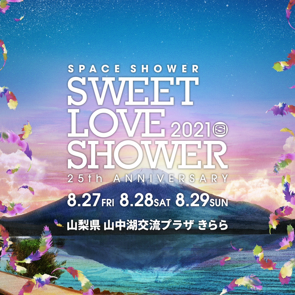 8/27「SPACE SHOWER SWEET LOVE SHOWER 2021 -25th ANNIVERSARY-」開催中止のお知らせ