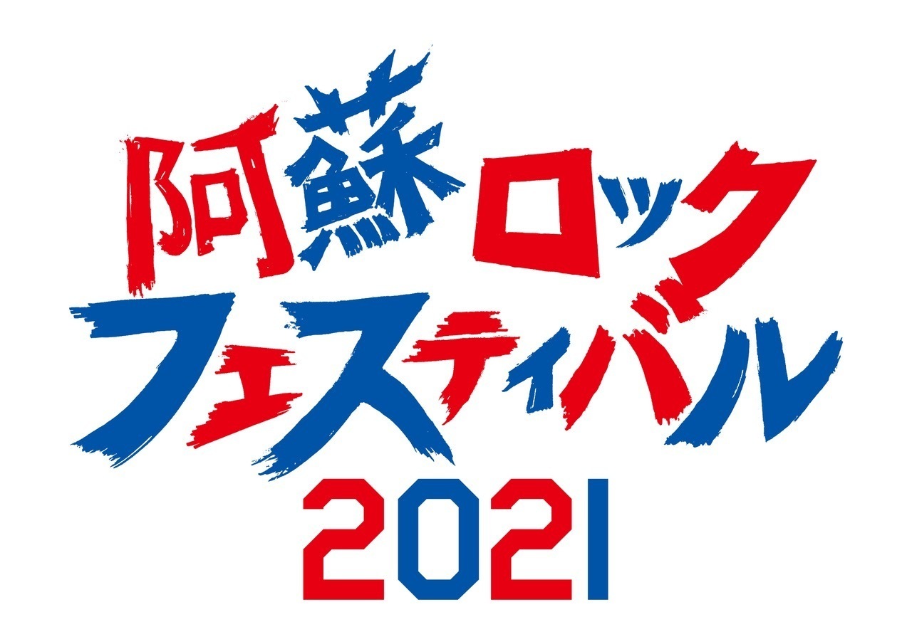 「阿蘇ロックフェスティバル2021」への出演が決定！