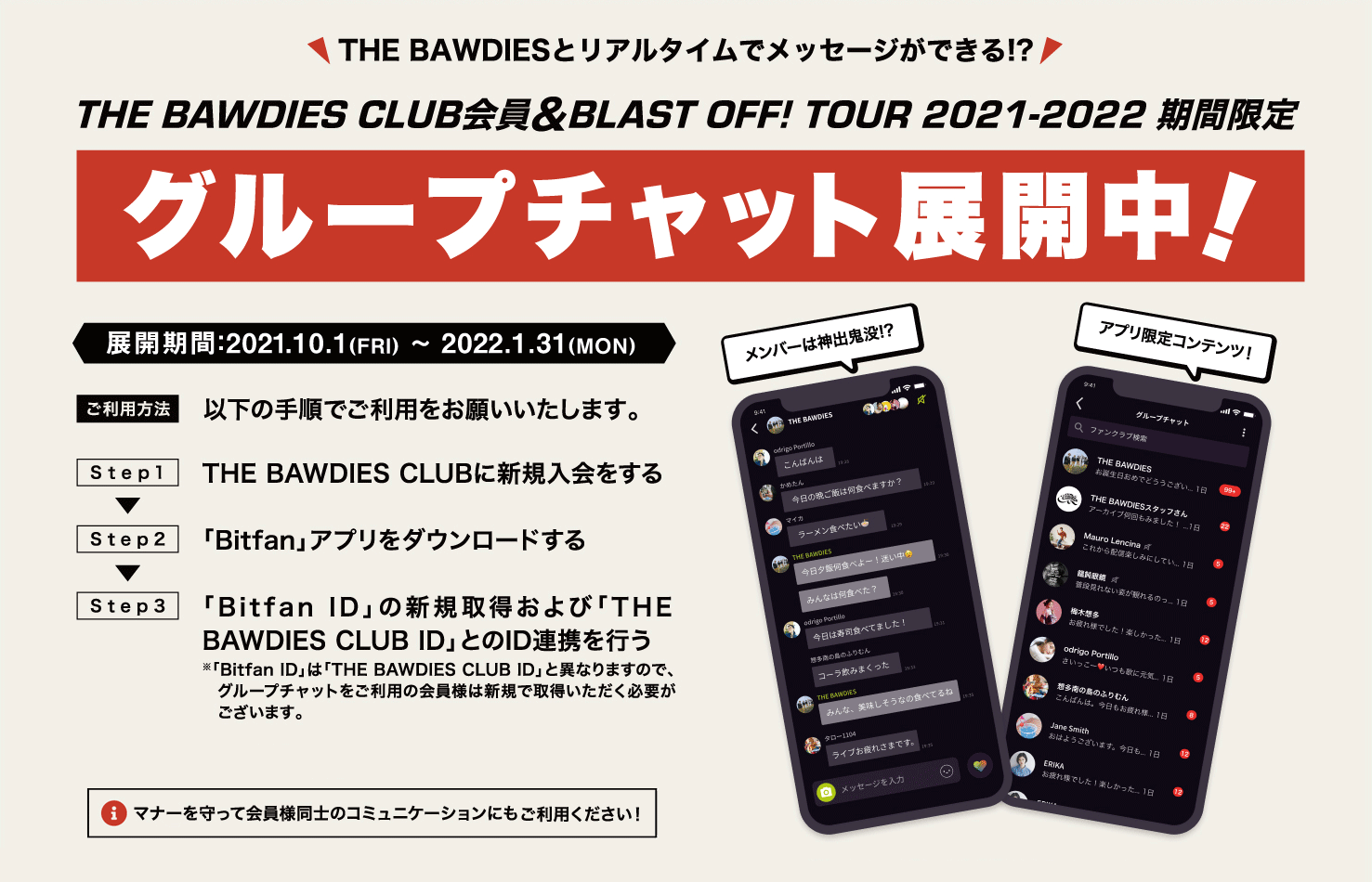 THE BAWDIES CLUB会員 & 「BLAST OFF! TOUR 2021-2022」期間限定！<br />新コンテンツ「グループチャット」展開スタート！