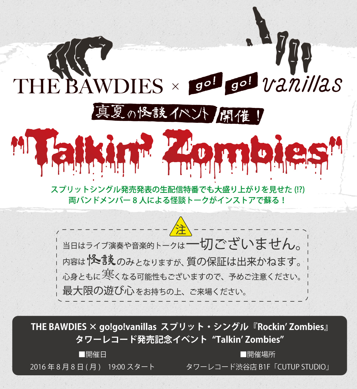真夏の怪談インストアイベント"Talkin’ Zombies”開催！