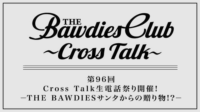 第96回：Cross Talk生電話祭り開催！<br />－THE BAWDIESサンタからの贈り物!?－