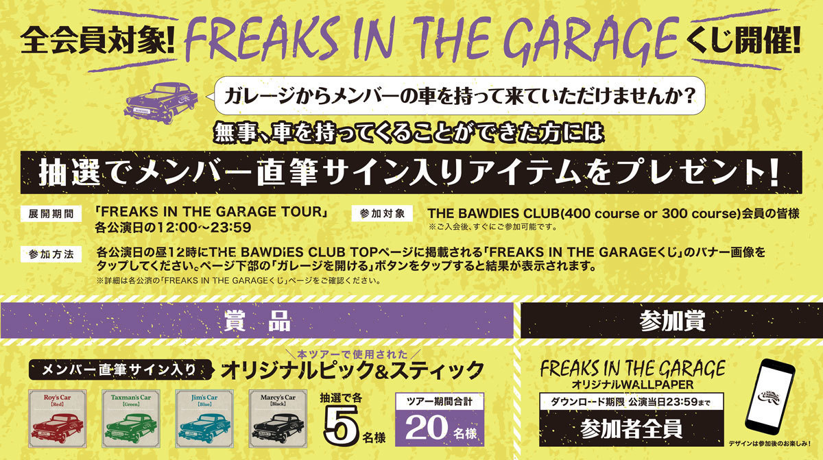 「FREAKS IN THE GARAGE TOUR」公演日限定！<br />THE BAWDIES CLUB全会員対象「FREAKS IN THE GARAGEくじ」開催決定！