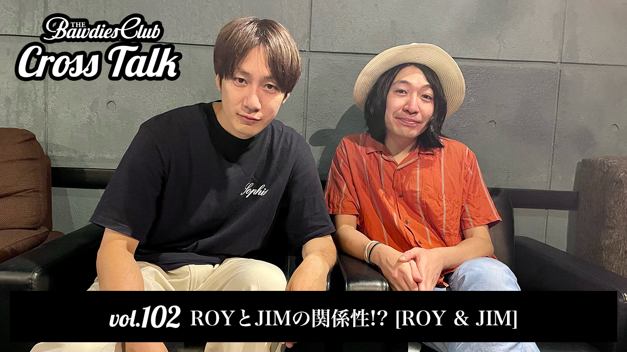 vol.102：ROYとJIMの関係性!? [ROY & JIM]