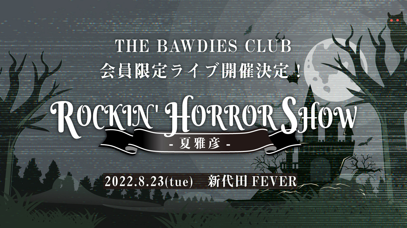 THE BAWDIES CLUB 会員限定ライブ「ROCKIN' HORROR SHOW -夏雅彦-」 2次先着先行 開始！