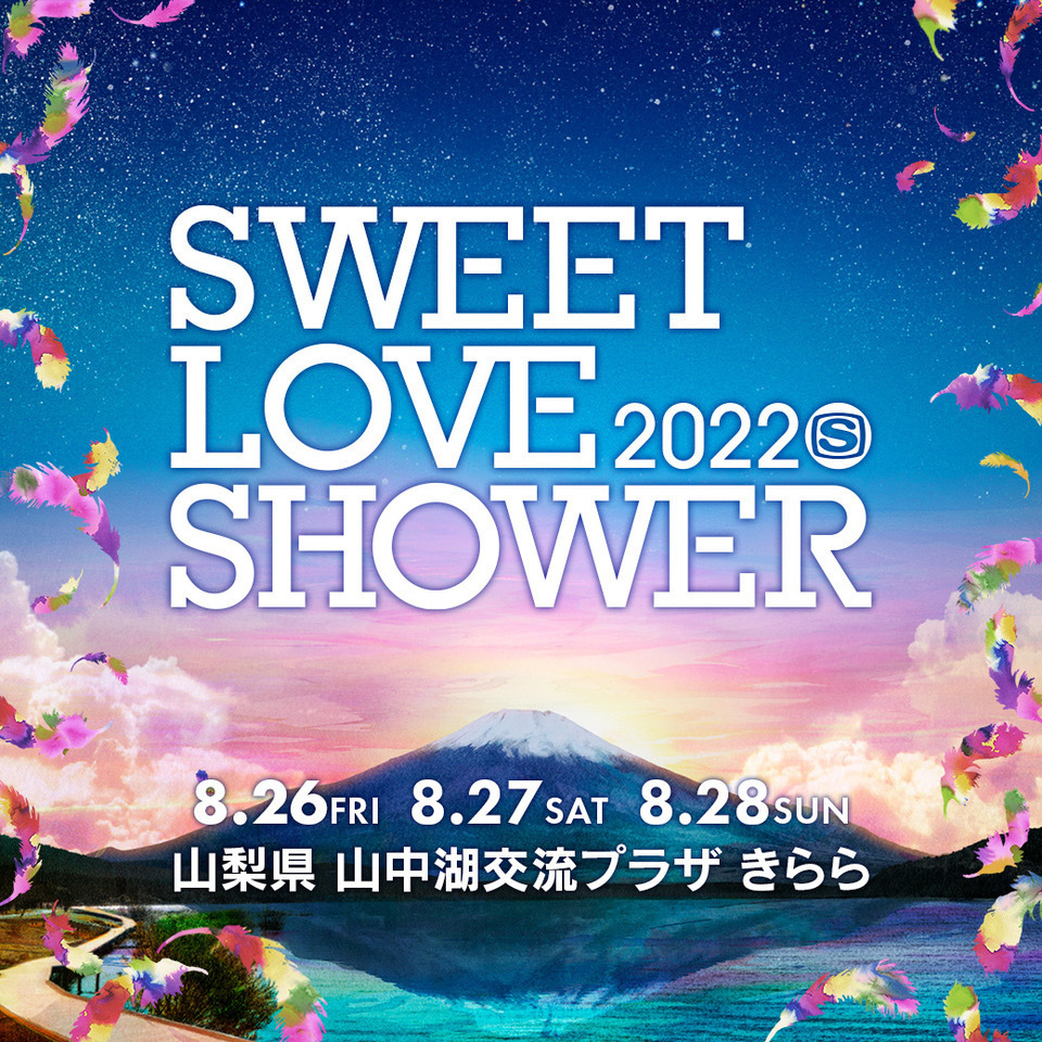 8/27「SWEET LOVE SHOWER 2022」への出演が決定！