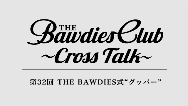 第32回：THE BAWDIES式“グッパー”