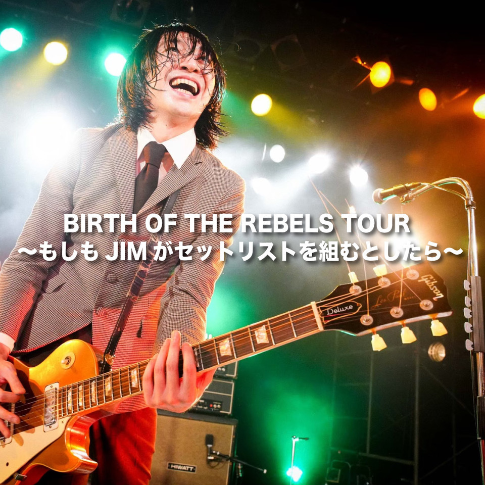 「BIRTH OF THE REBELS TOUR 〜もしもJIMがセットリストを組むとしたら〜」プレイリスト公開！