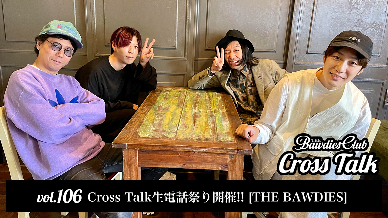 vol.106：Cross Talk生電話祭り開催!! [THE BAWDIES]