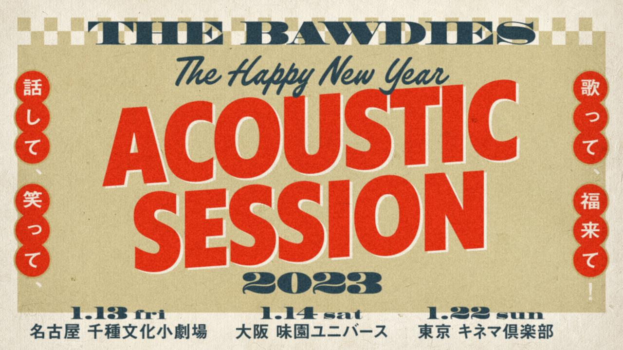 「THE HAPPY NEW YEAR ACOUSTIC SESSION 2023 〜話して、笑って、歌って、福来て！〜」のチケット一般発売が開始！