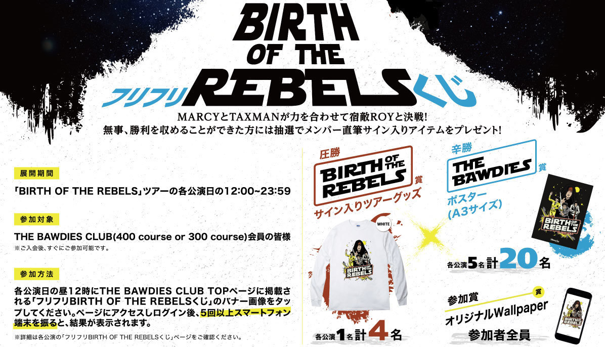 「BIRTH OF THE REBELS TOUR ～MARCYの復讐・TAXMANの逆襲～」公演日限定！<br />THE BAWDIES CLUB全会員対象「フリフリBIRTH OF THE REBELSくじ」開催決定！