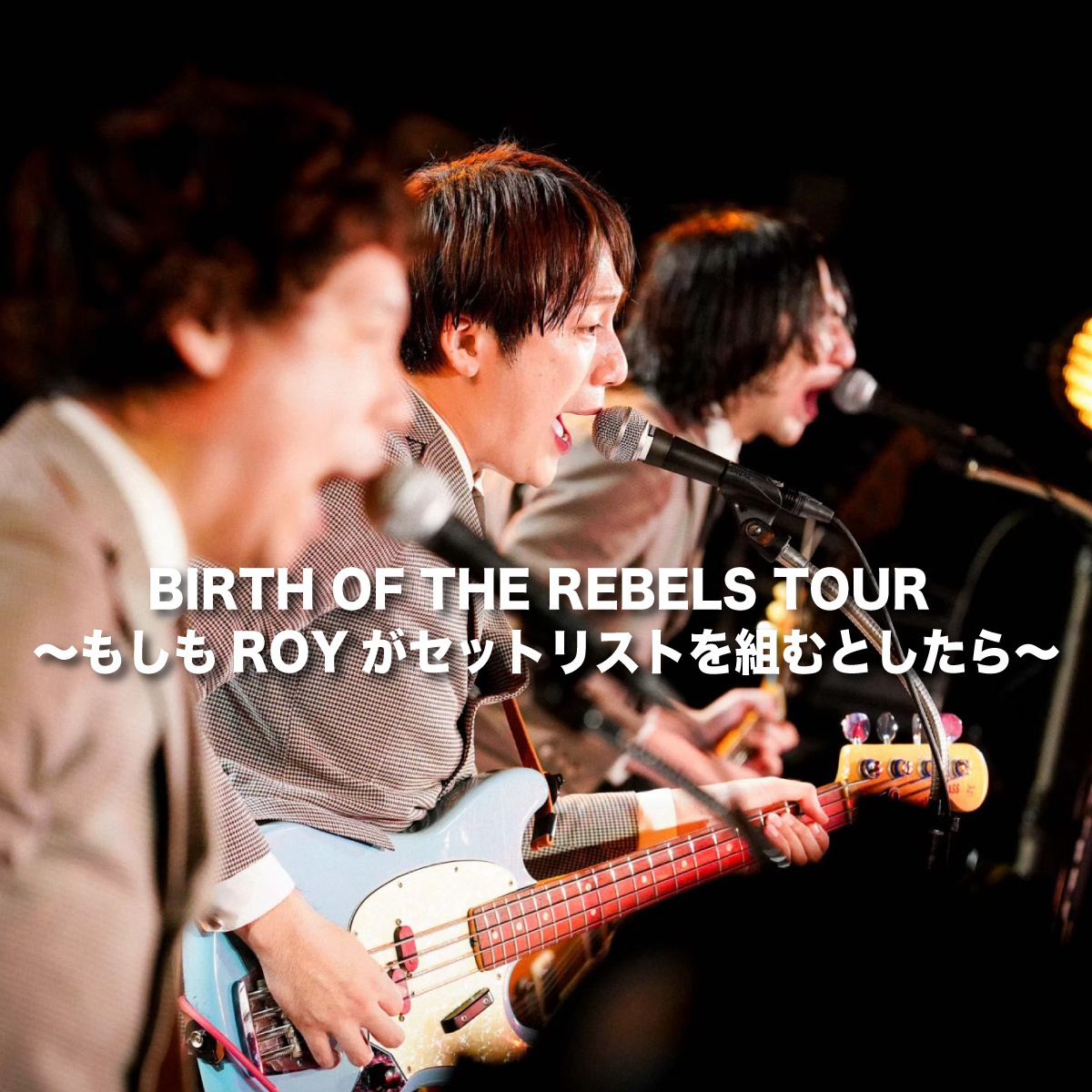 「BIRTH OF THE REBELS TOUR 〜もしもROYがセットリストを組むとしたら〜」プレイリスト公開！