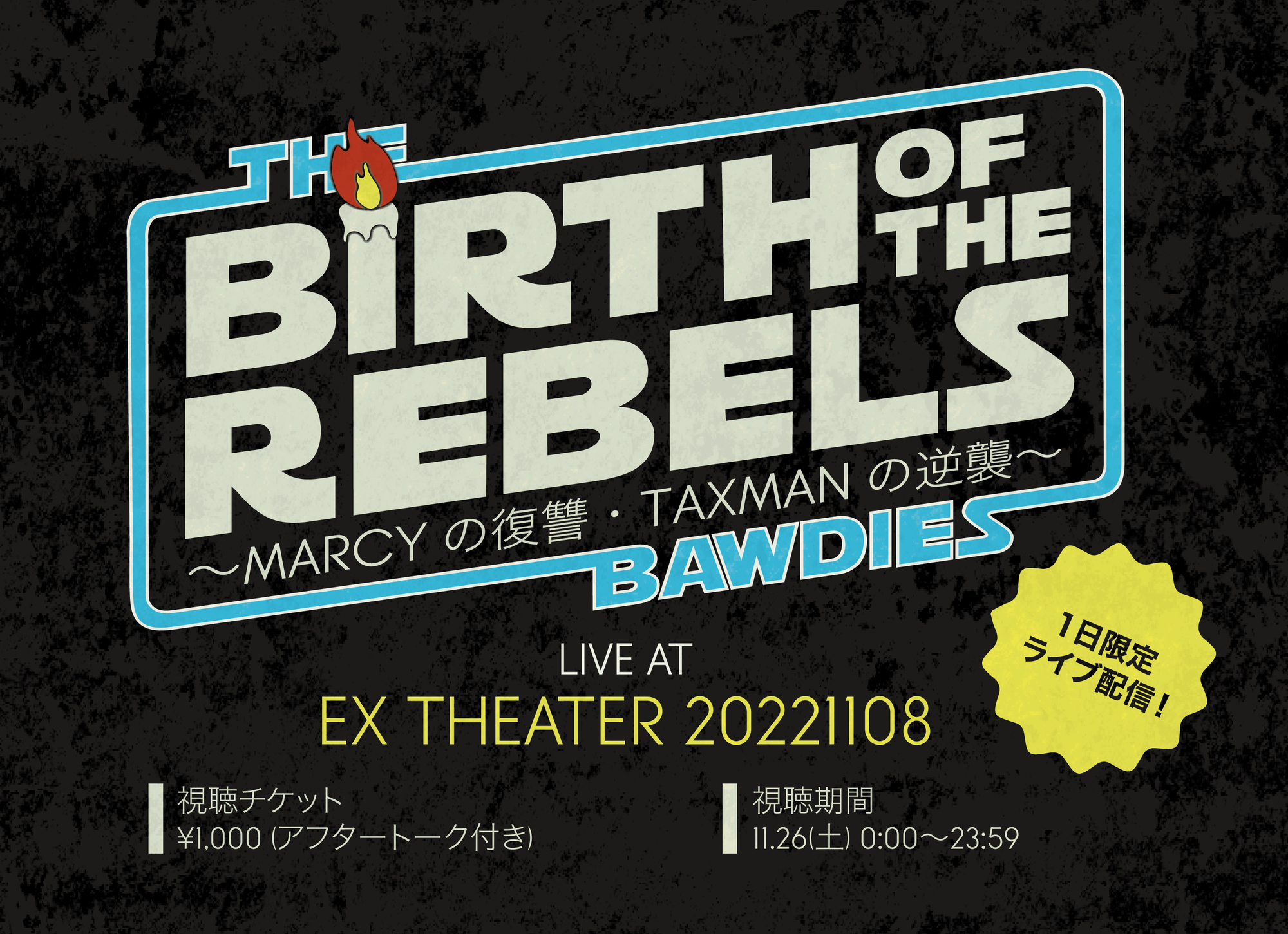 明日1日限定！「BIRTH OF THE REBELS TOUR ～MARCYの復讐・TAXMANの逆襲～」東京公演をライブ配信決定！ <br />アフタートーク付き視聴チケット販売開始！