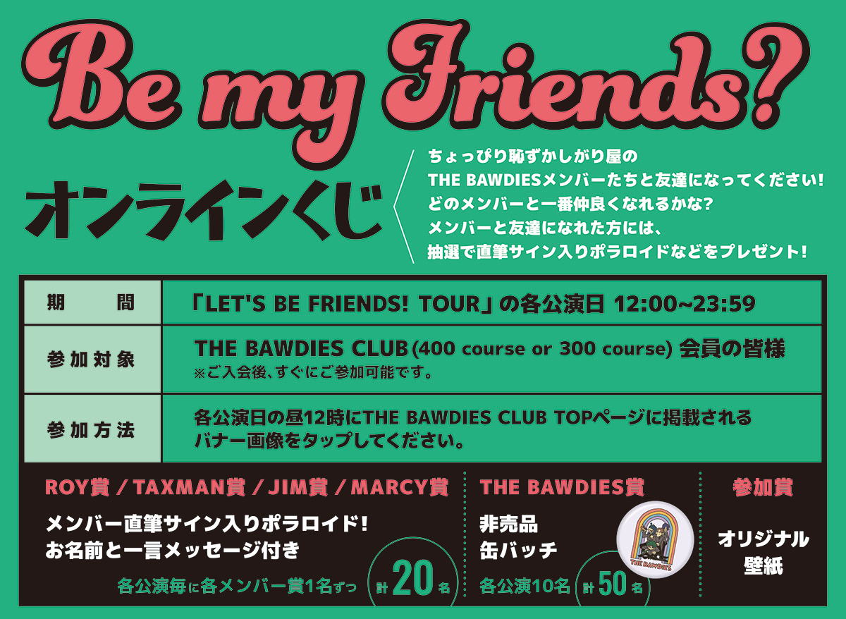「LET'S BE FRIENDS! TOUR」公演日限定！<br />THE BAWDIES CLUB全会員対象「Be my Friends?オンラインくじ」開催決定！