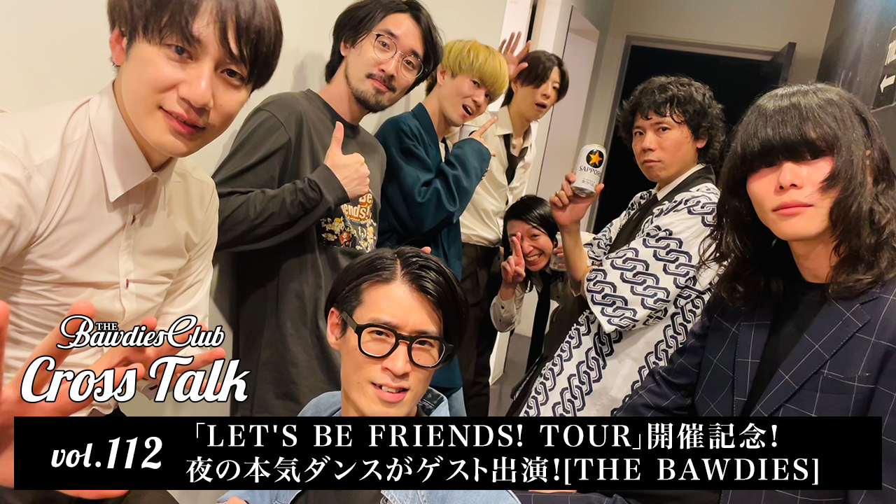 vol.112：「LET'S BE FRIENDS! TOUR」開催記念！夜の本気ダンスがゲスト出演！[THE BAWDIES]