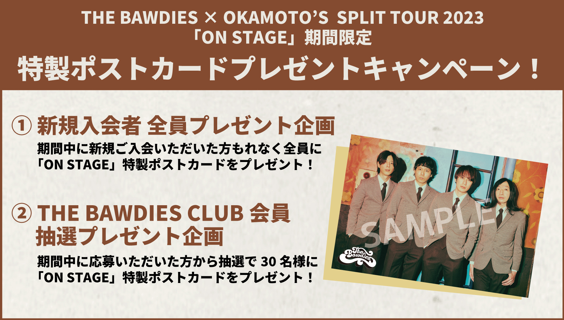 THE BAWDIES × OKAMOTO’S SPLIT TOUR 2023「ON STAGE」開催期間限定！<br />THE BAWDIES CLUB新規入会キャンペーン＆既存会員プレゼントキャンペーン決定！