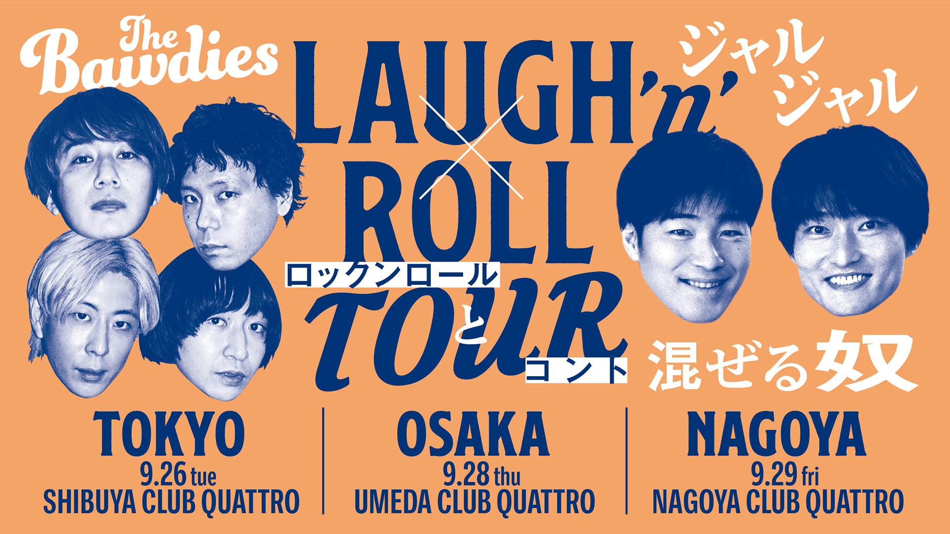THE BAWDIES × ジャルジャル「LAUGH ’n’ ROLL TOUR ～ロックンロールとコント混ぜる奴～」チケット先着販売 開始！