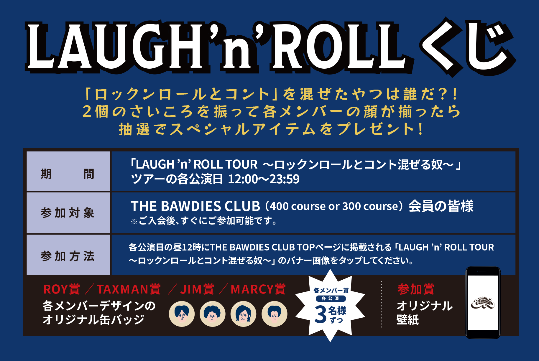 「LAUGH ’n’ ROLL TOUR ～ロックンロールとコント混ぜる奴～」公演日限定！<br />THE BAWDIES CLUB全会員対象「LAUGH ’n’ ROLLくじ」開催決定！