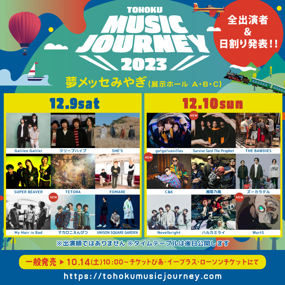 「TOHOKU MUSIC JOURNEY 2023」への出演が決定！