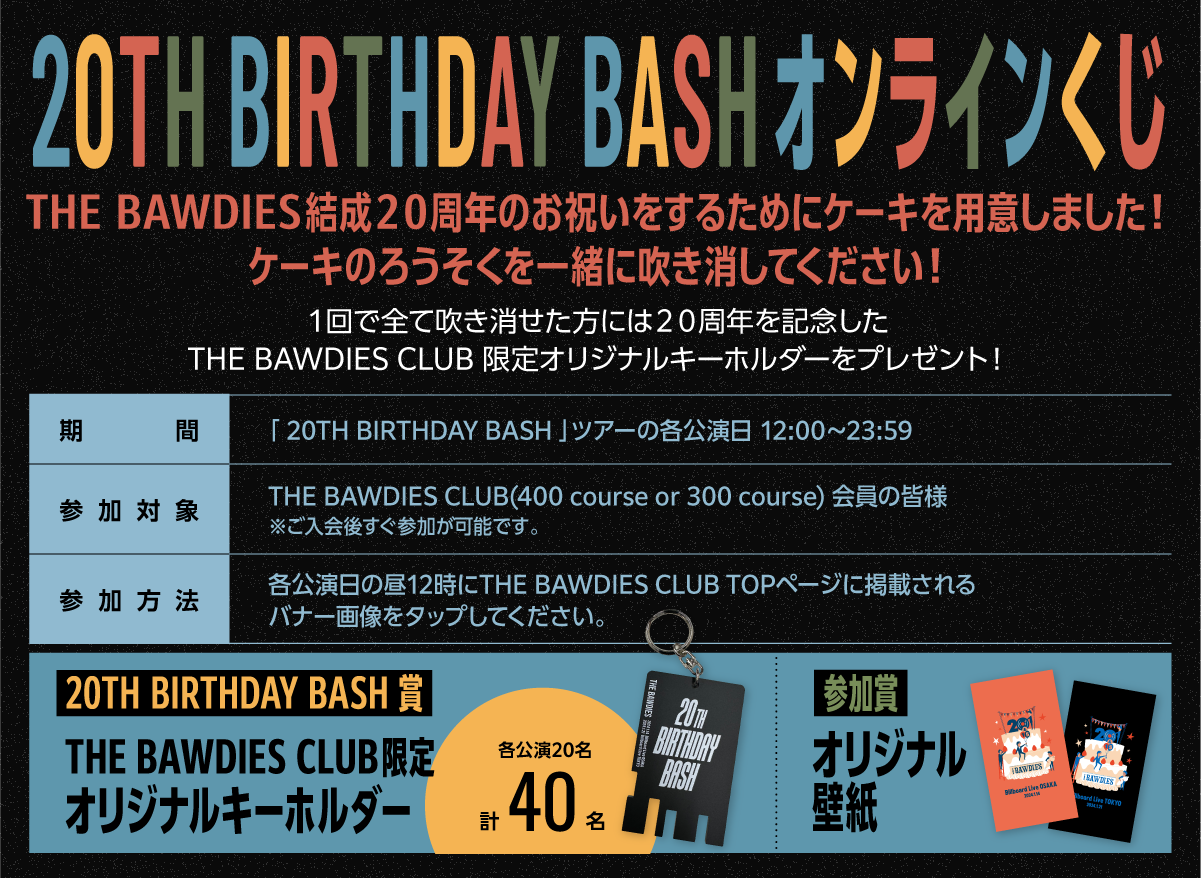 「20TH BIRTHDAY BASH」公演日限定！<br />THE BAWDIES CLUB全会員対象「20TH BIRTHDAY BASHくじ」開催決定！