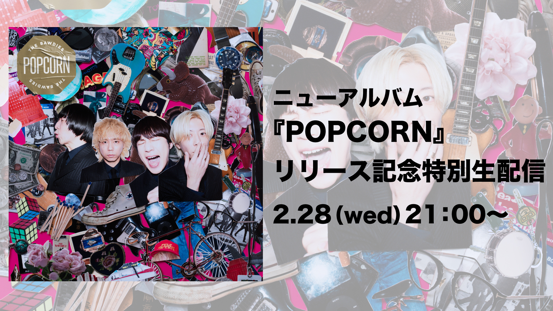 本日21時より、YouTubeにて「POPCORN」リリース記念 特別生配信が決定！