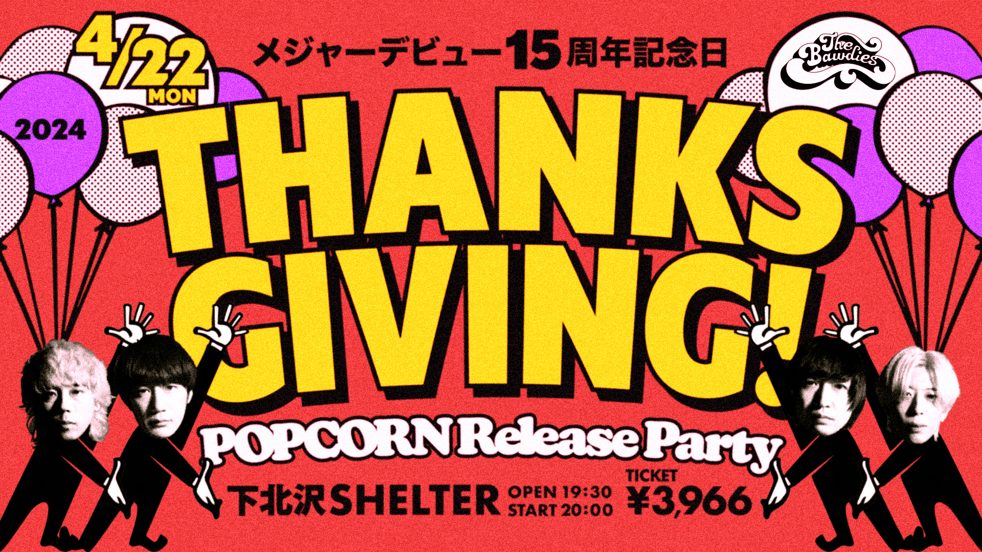 『デビュー15周年記念日「THANKSGIVING!」POPCORN Release Party』<br />オフィシャル二次 先着先行 明日4/9(火) 18:00受付開始！
