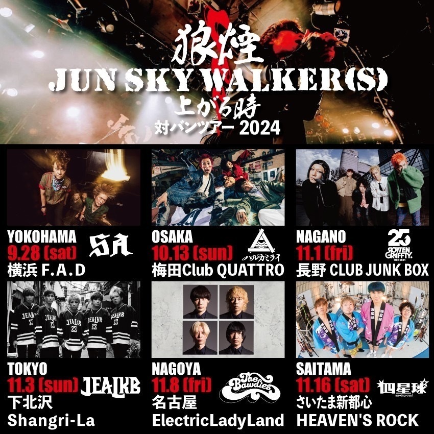 「JUN SKY WALKER(S)  対バンツアー2024 狼煙上がる時」への出演が決定！