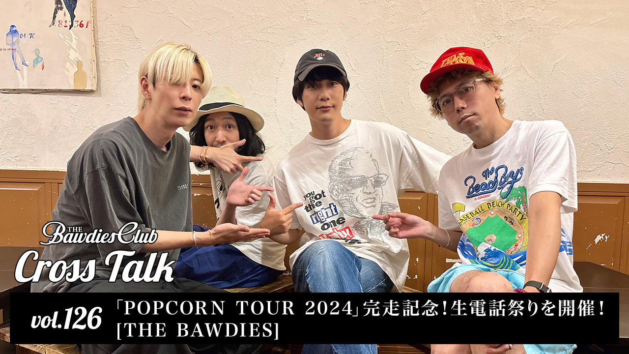 vol.126：「POPCORN TOUR 2024」完走記念！生電話祭りを開催！[THE BAWDIES]